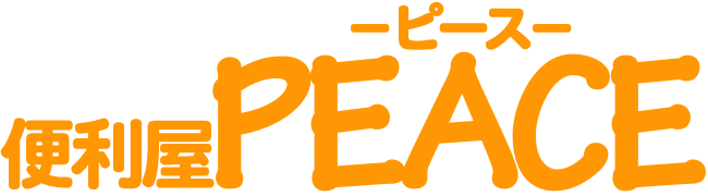 便利屋 PEACE(ピース)